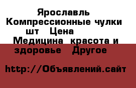 Ярославль, Компрессионные чулки 2шт › Цена ­ 350 -  Медицина, красота и здоровье » Другое   